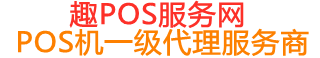 城阳趣pos网
